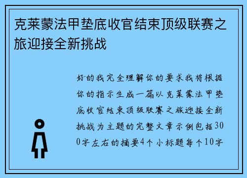 克莱蒙法甲垫底收官结束顶级联赛之旅迎接全新挑战