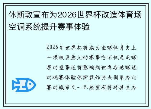 休斯敦宣布为2026世界杯改造体育场空调系统提升赛事体验
