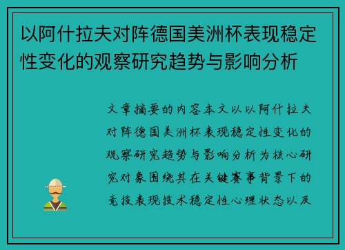 以阿什拉夫对阵德国美洲杯表现稳定性变化的观察研究趋势与影响分析