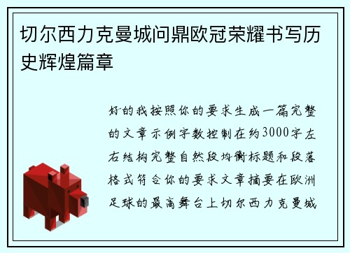 切尔西力克曼城问鼎欧冠荣耀书写历史辉煌篇章
