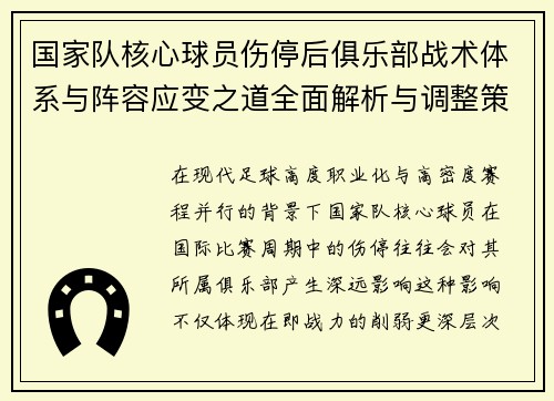 国家队核心球员伤停后俱乐部战术体系与阵容应变之道全面解析与调整策略