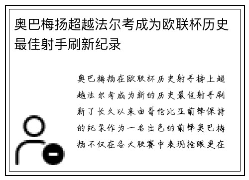 奥巴梅扬超越法尔考成为欧联杯历史最佳射手刷新纪录