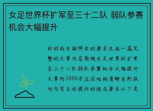 女足世界杯扩军至三十二队 弱队参赛机会大幅提升