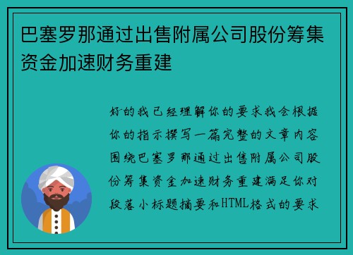 巴塞罗那通过出售附属公司股份筹集资金加速财务重建