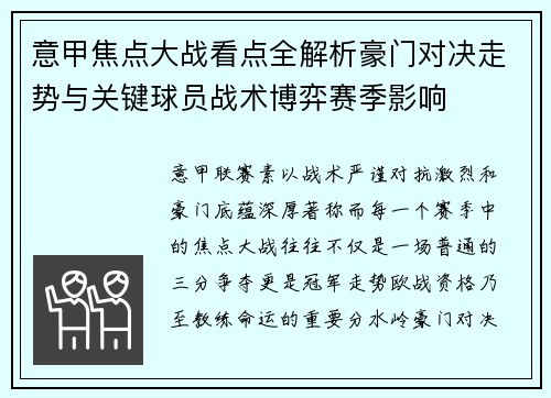 意甲焦点大战看点全解析豪门对决走势与关键球员战术博弈赛季影响
