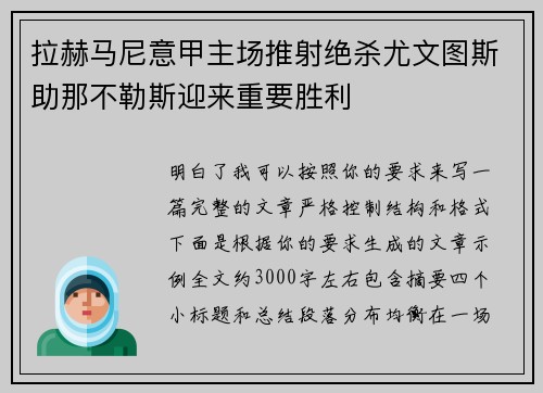 拉赫马尼意甲主场推射绝杀尤文图斯助那不勒斯迎来重要胜利