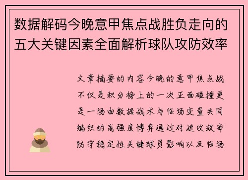 数据解码今晚意甲焦点战胜负走向的五大关键因素全面解析球队攻防效率与临场变数