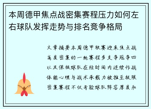 本周德甲焦点战密集赛程压力如何左右球队发挥走势与排名竞争格局