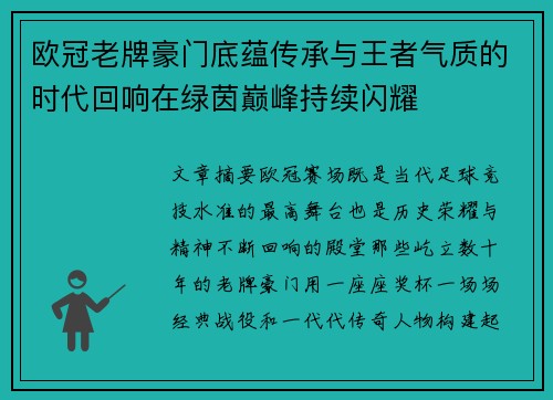 欧冠老牌豪门底蕴传承与王者气质的时代回响在绿茵巅峰持续闪耀