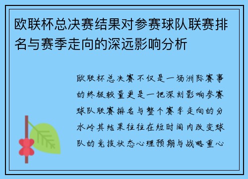 欧联杯总决赛结果对参赛球队联赛排名与赛季走向的深远影响分析