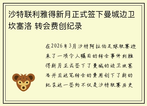 沙特联利雅得新月正式签下曼城边卫坎塞洛 转会费创纪录