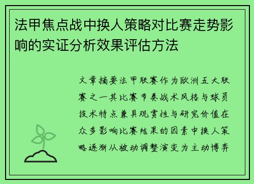 法甲焦点战中换人策略对比赛走势影响的实证分析效果评估方法