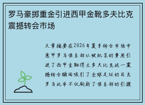 罗马豪掷重金引进西甲金靴多夫比克震撼转会市场