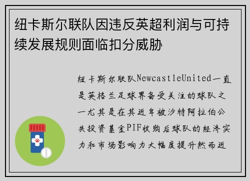 纽卡斯尔联队因违反英超利润与可持续发展规则面临扣分威胁