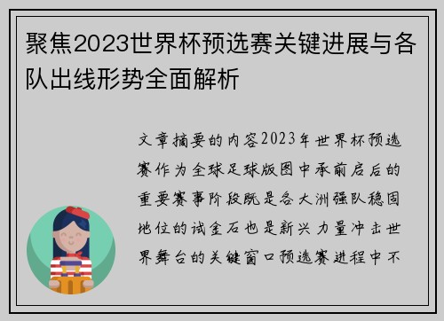聚焦2023世界杯预选赛关键进展与各队出线形势全面解析