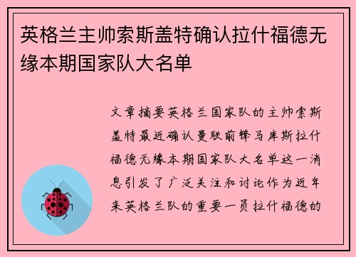 英格兰主帅索斯盖特确认拉什福德无缘本期国家队大名单