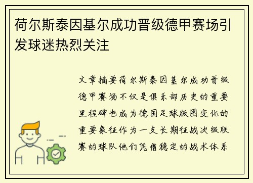 荷尔斯泰因基尔成功晋级德甲赛场引发球迷热烈关注