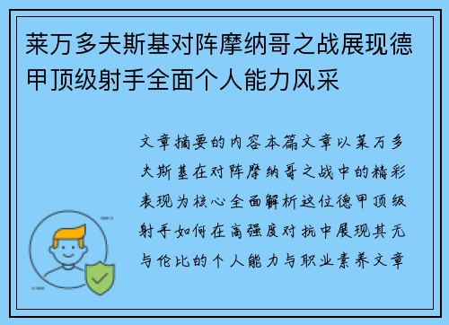 莱万多夫斯基对阵摩纳哥之战展现德甲顶级射手全面个人能力风采