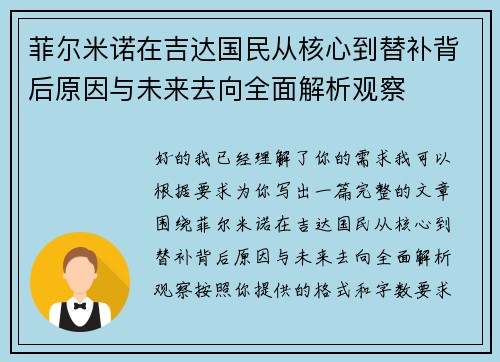 菲尔米诺在吉达国民从核心到替补背后原因与未来去向全面解析观察