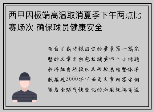 西甲因极端高温取消夏季下午两点比赛场次 确保球员健康安全
