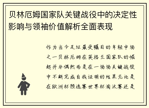 贝林厄姆国家队关键战役中的决定性影响与领袖价值解析全面表现