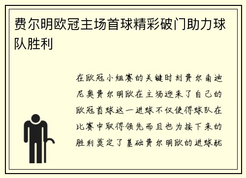 费尔明欧冠主场首球精彩破门助力球队胜利