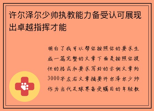 许尔泽尔少帅执教能力备受认可展现出卓越指挥才能