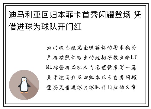 迪马利亚回归本菲卡首秀闪耀登场 凭借进球为球队开门红
