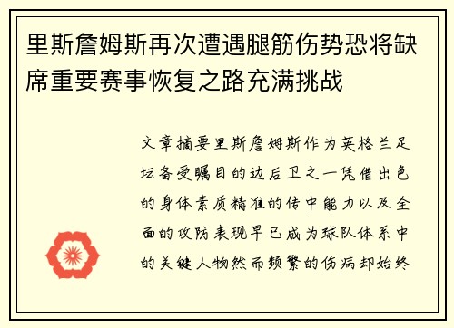里斯詹姆斯再次遭遇腿筋伤势恐将缺席重要赛事恢复之路充满挑战