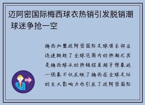 迈阿密国际梅西球衣热销引发脱销潮 球迷争抢一空