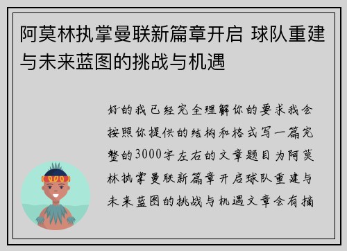 阿莫林执掌曼联新篇章开启 球队重建与未来蓝图的挑战与机遇