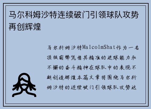 马尔科姆沙特连续破门引领球队攻势再创辉煌