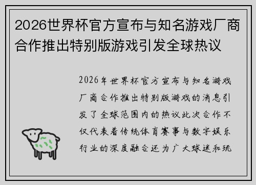 2026世界杯官方宣布与知名游戏厂商合作推出特别版游戏引发全球热议