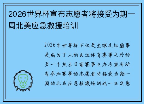 2026世界杯宣布志愿者将接受为期一周北美应急救援培训