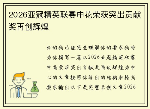 2026亚冠精英联赛申花荣获突出贡献奖再创辉煌