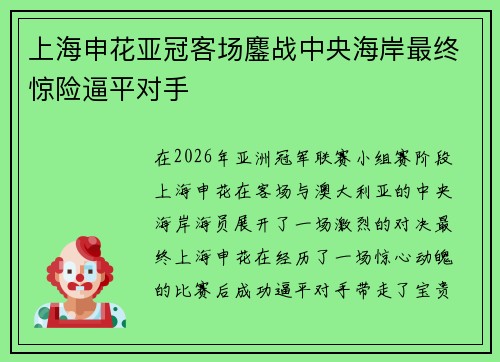 上海申花亚冠客场鏖战中央海岸最终惊险逼平对手